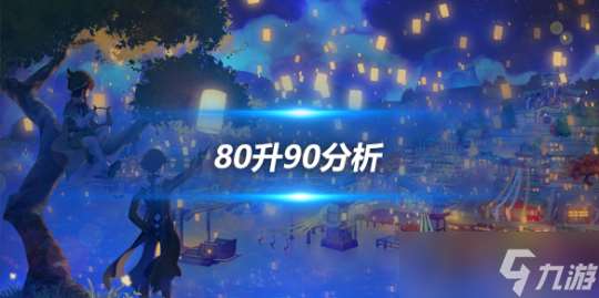 80升90详细介绍 80级升90级有必要吗