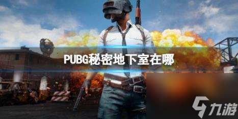 PUBG秘密地下室在哪里推荐