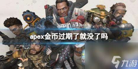 apex金币过期情况介绍