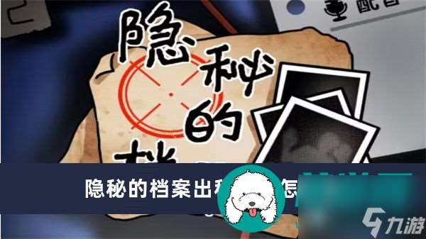 隐秘的档案出租男友怎么过-隐秘的档案出租男友过关方法介绍