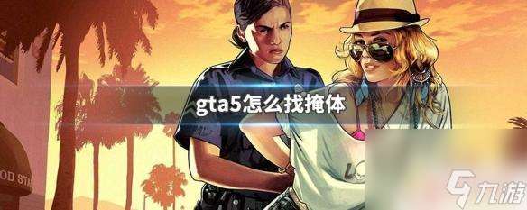 gta5掩体 GTA5怎么找掩体在哪里