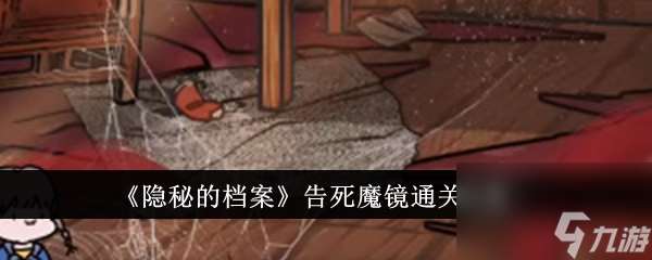 隐秘的档案告死魔镜通关攻略