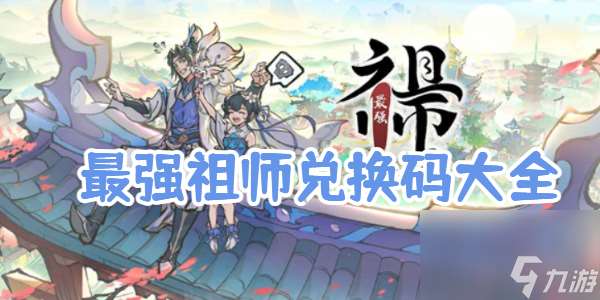 最强祖师兑换码大全