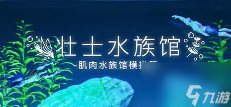 沙盒放置游戲《壯士水族館 肌肉水族館模擬器》上架Steam