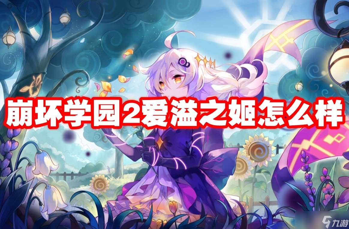 崩壞學(xué)園2愛溢之姬怎么樣
