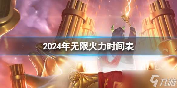 2024无限火力官方时间表