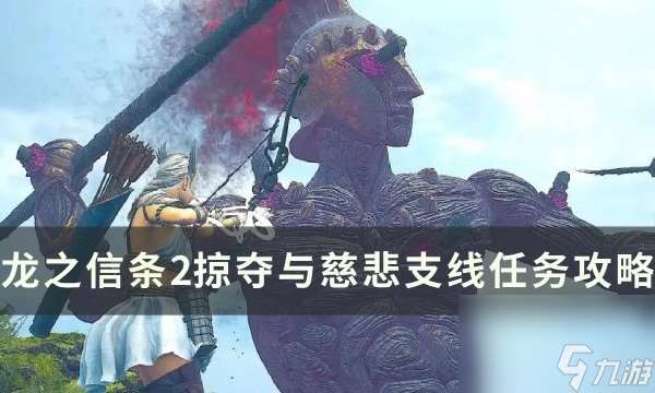 龙之信条2掠夺与慈悲任务流程攻略