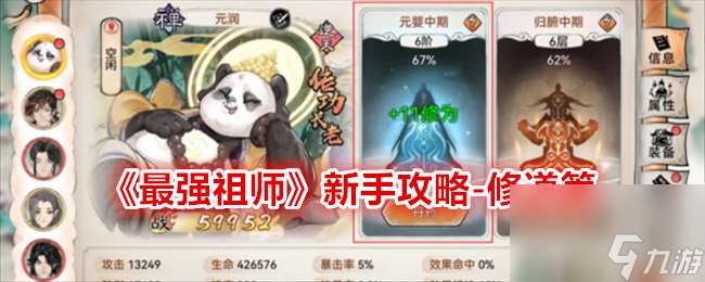 最强祖师新手攻略-修道篇