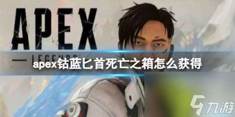 apex钴蓝匕首死亡之箱获取攻略