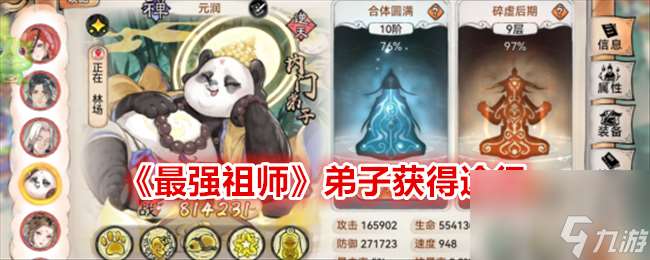 最强祖师弟子获取途径