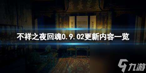 不祥之夜回魂0.9.02更新内容介绍