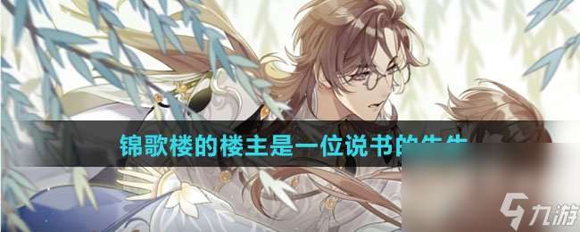 錦歌樓的樓主是一位說書的先生