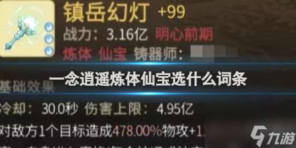 一念逍遥炼体仙宝词条介绍