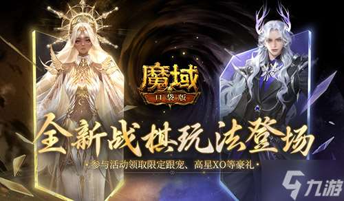 下下棋就能領(lǐng)跟寵 全新魔域口袋版戰(zhàn)棋升級(jí)登場(chǎng)