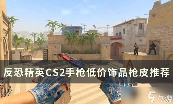 反恐精英CS2手枪低价饰品枪皮推荐