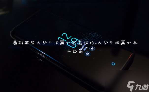 英雄聯(lián)盟大亂斗肉寡婦出裝攻略_大亂斗肉寡婦怎么出裝