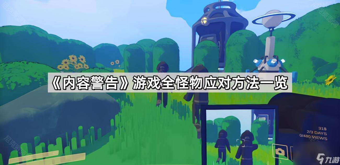 《内容警告》游戏全怪物应对方法介绍