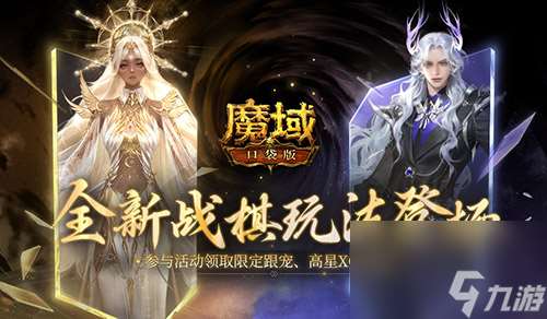 全新魔域口袋版战棋升级登场