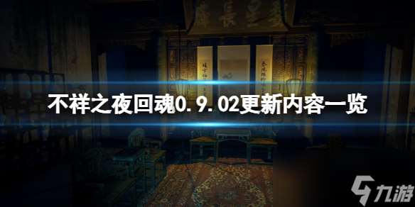 《不祥之夜回魂》0.9.02更新内容介绍