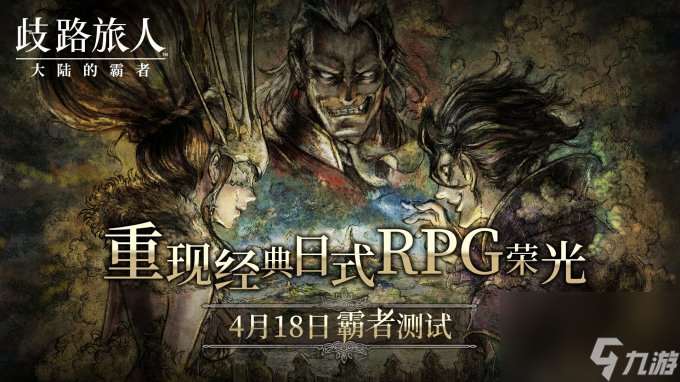 日式RPG经典重现 《歧路旅人 大陆的霸者》霸者测试4.18开启