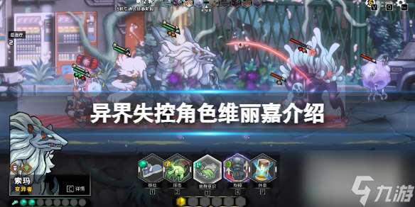 《異界失控》角色維麗嘉介紹