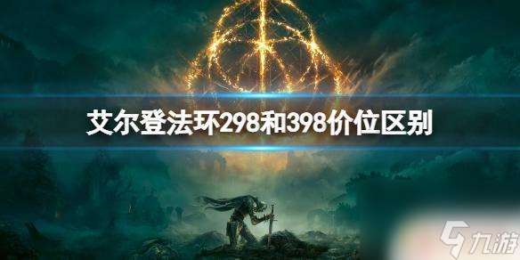 steam老头环298和398 艾尔登法环298和398价格区别解析