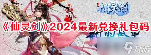 《仙灵剑》2024最新兑换兑换码