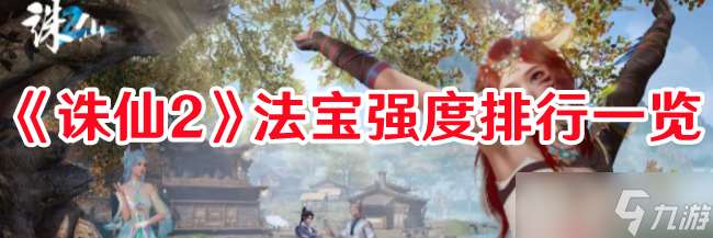 誅仙2法寶哪些比較強 法寶強度最新排行