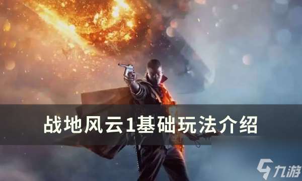 《战地风云1》怎么玩 基础玩法介绍