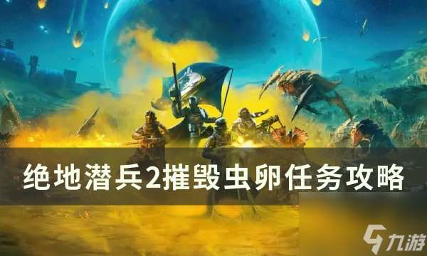 《绝地潜兵2》摧毁虫卵怎么做 摧毁虫卵任务攻略