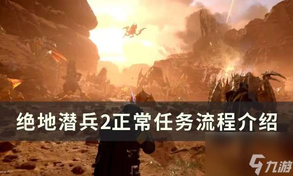 《绝地潜兵2》任务流程详情 正常任务流程介绍