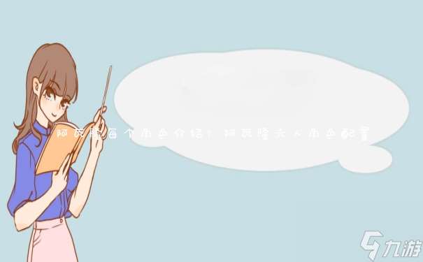 阿瓦隆每个角色介绍 阿瓦隆六人角色配置