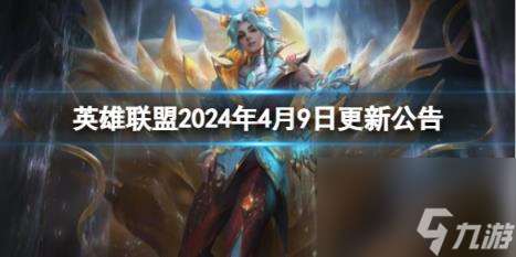 英雄联盟2024年4月9日更新公告内容介绍