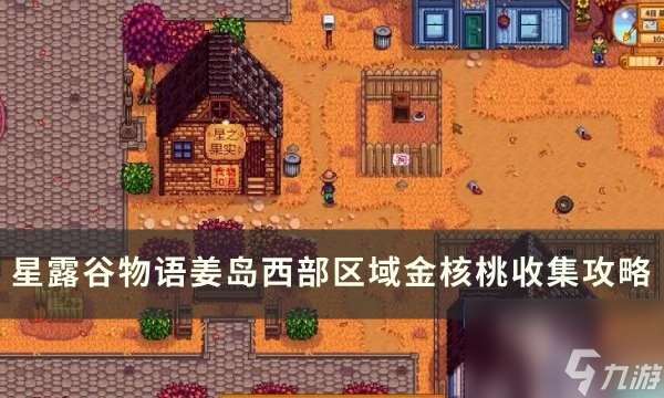 星露谷物语姜岛西部金核桃全收集攻略