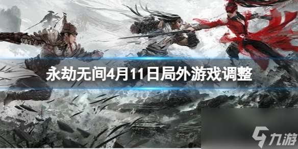 《永劫无间》2024年4月11日局外游戏调整内容介绍