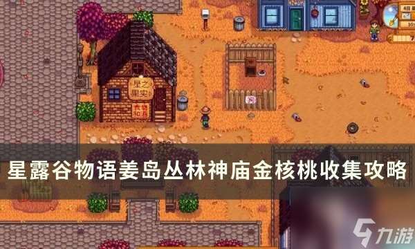 星露谷物语姜岛丛林神庙金核桃全收集攻略