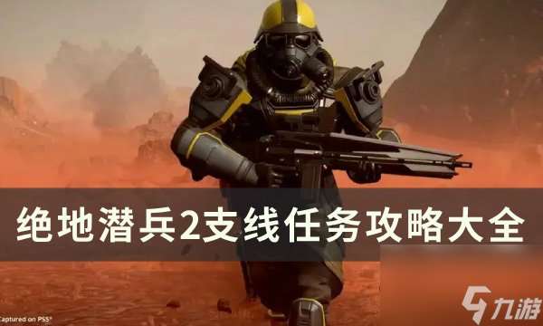 《绝地潜兵2》支线任务类型有什么 支线任务攻略大全
