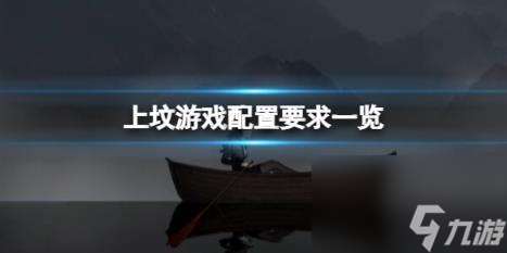 上坟游戏配置要求介绍