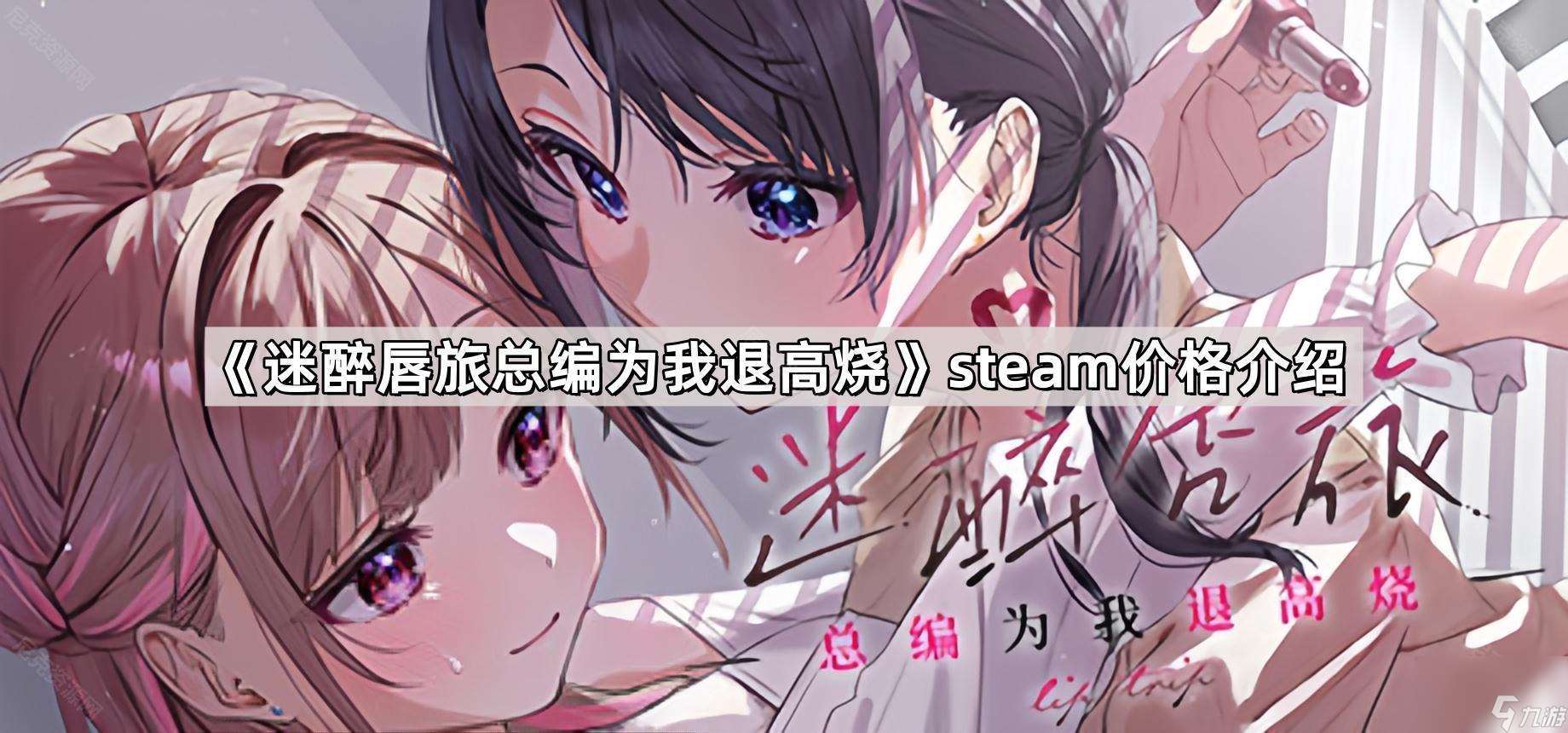 《迷醉唇旅总编为我退高烧》steam价格介绍