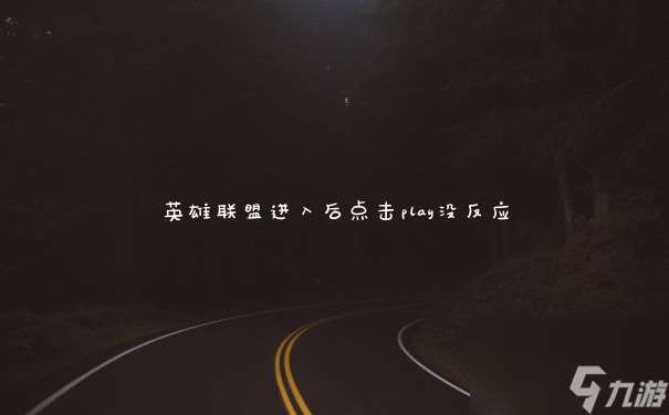 英雄聯盟進入后點擊play沒反應