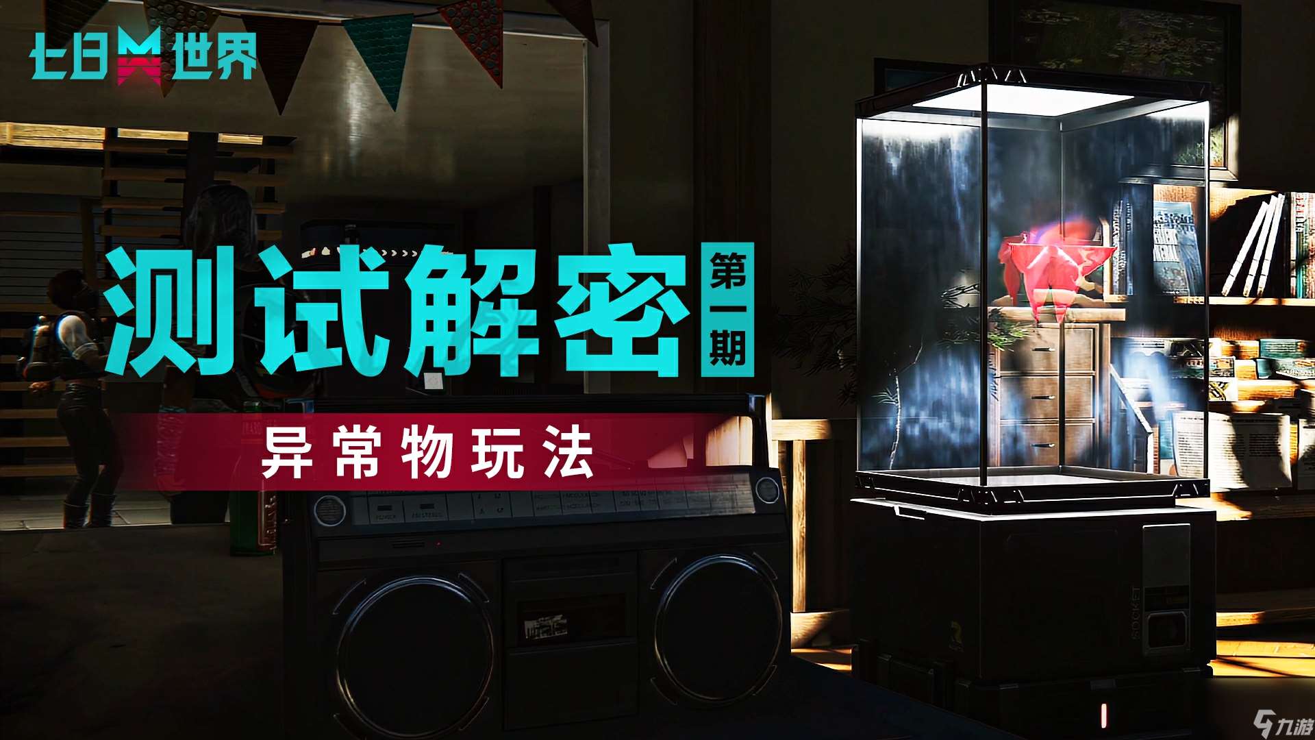 七日世界  奈科特生存指南 第一期——异常物玩法