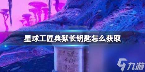 星球工匠正式版典狱长钥匙坐标介绍