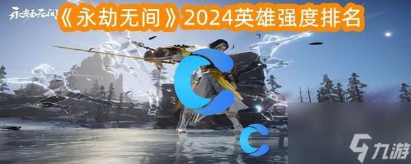 《永劫无间》2024英雄强度排名