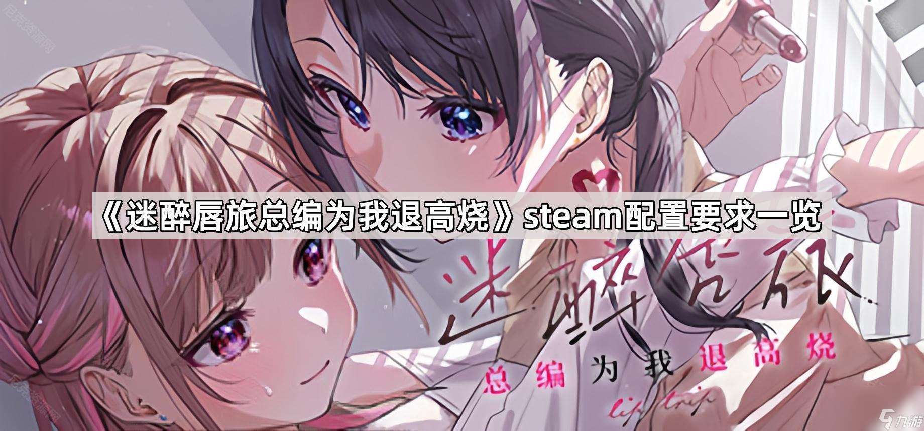 《迷醉唇旅总编为我退高烧》steam配置要求介绍