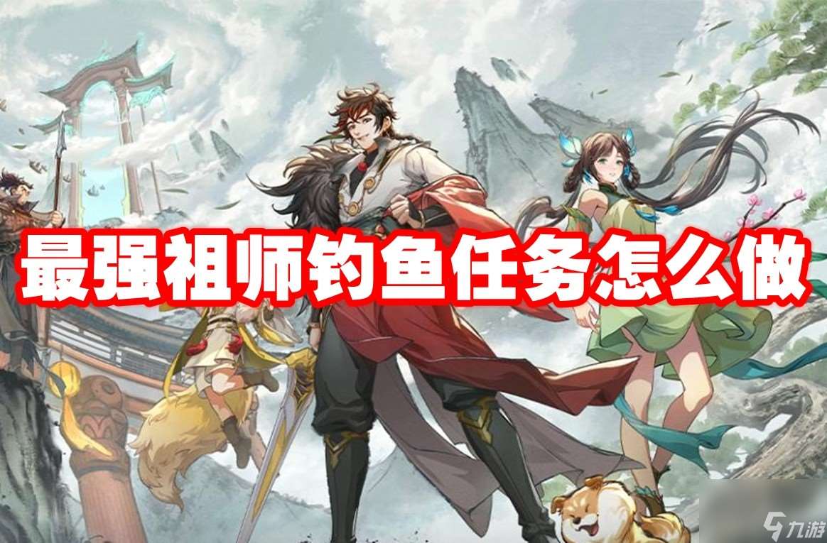 最强祖师钓鱼任务怎么做