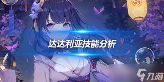 达达利亚角色攻略 达达利亚技能解析介绍