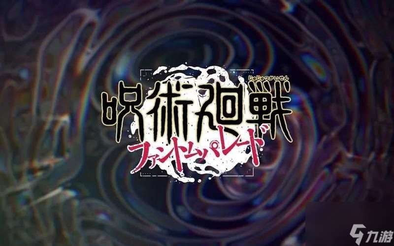 咒術回戰幻影游行怎么刷初始角色