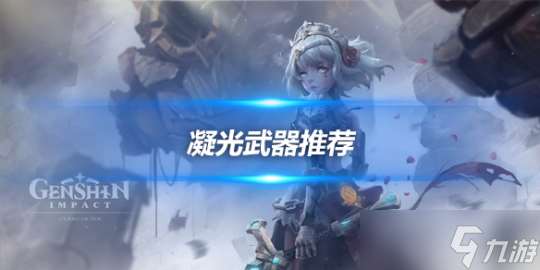 凝光角色培养攻略心得 凝光角色武器推荐