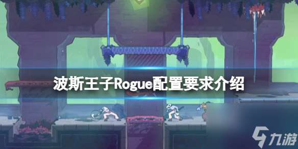 《波斯王子Rogue》配置要求介紹