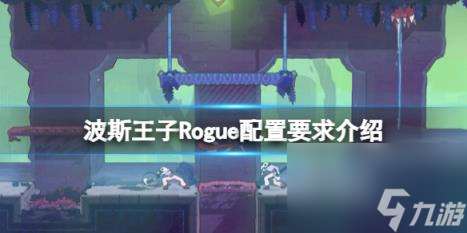 波斯王子Rogue配置要求介紹